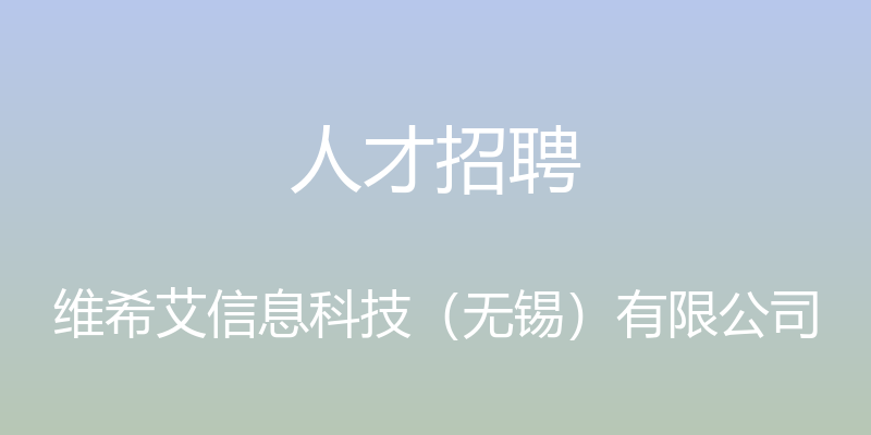 人才招聘 - 维希艾信息科技（无锡）有限公司