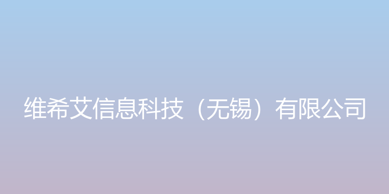 智能视频分析解决方案 - 维希艾信息科技（无锡）有限公司