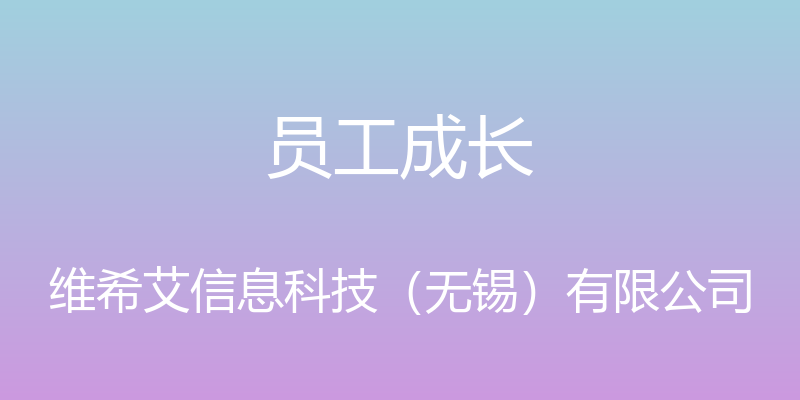 员工成长 - 维希艾信息科技（无锡）有限公司