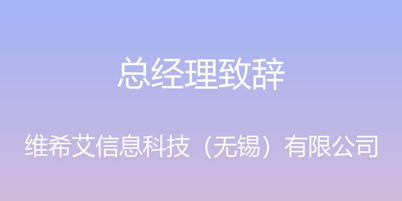 总经理致辞 - 维希艾信息科技（无锡）有限公司